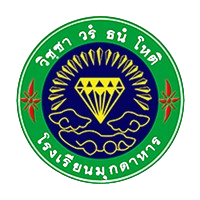 โลโก้โรงเรียนมุกดาหาร